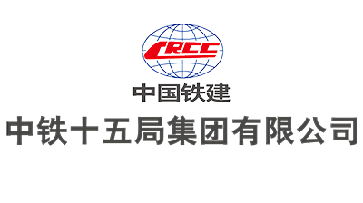 中鐵十五局集團(tuán)